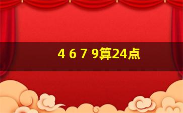 4 6 7 9算24点